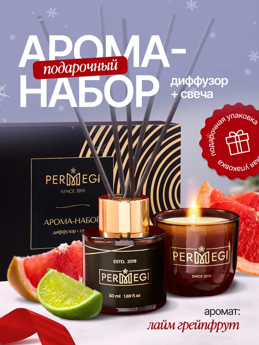 Подарочный набор диффузор для дома и свеча ароматическая