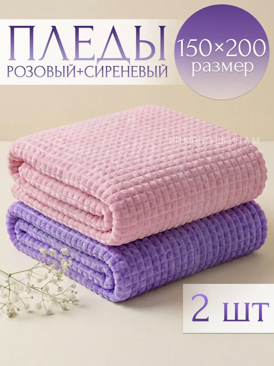 Плед 150х200 на диван и кровать, 2 шт, подарок нг