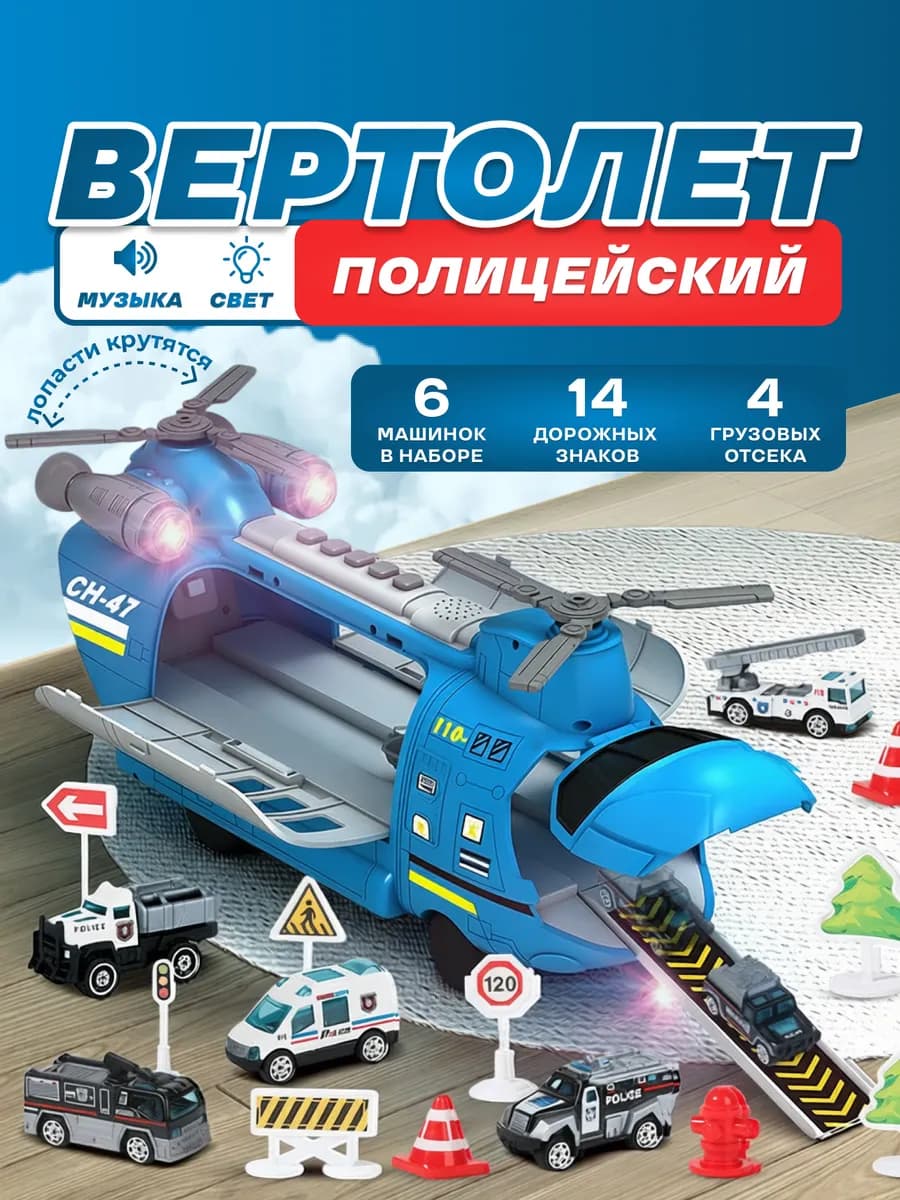 Вертолет детский с набором машинок и дорожных знаков