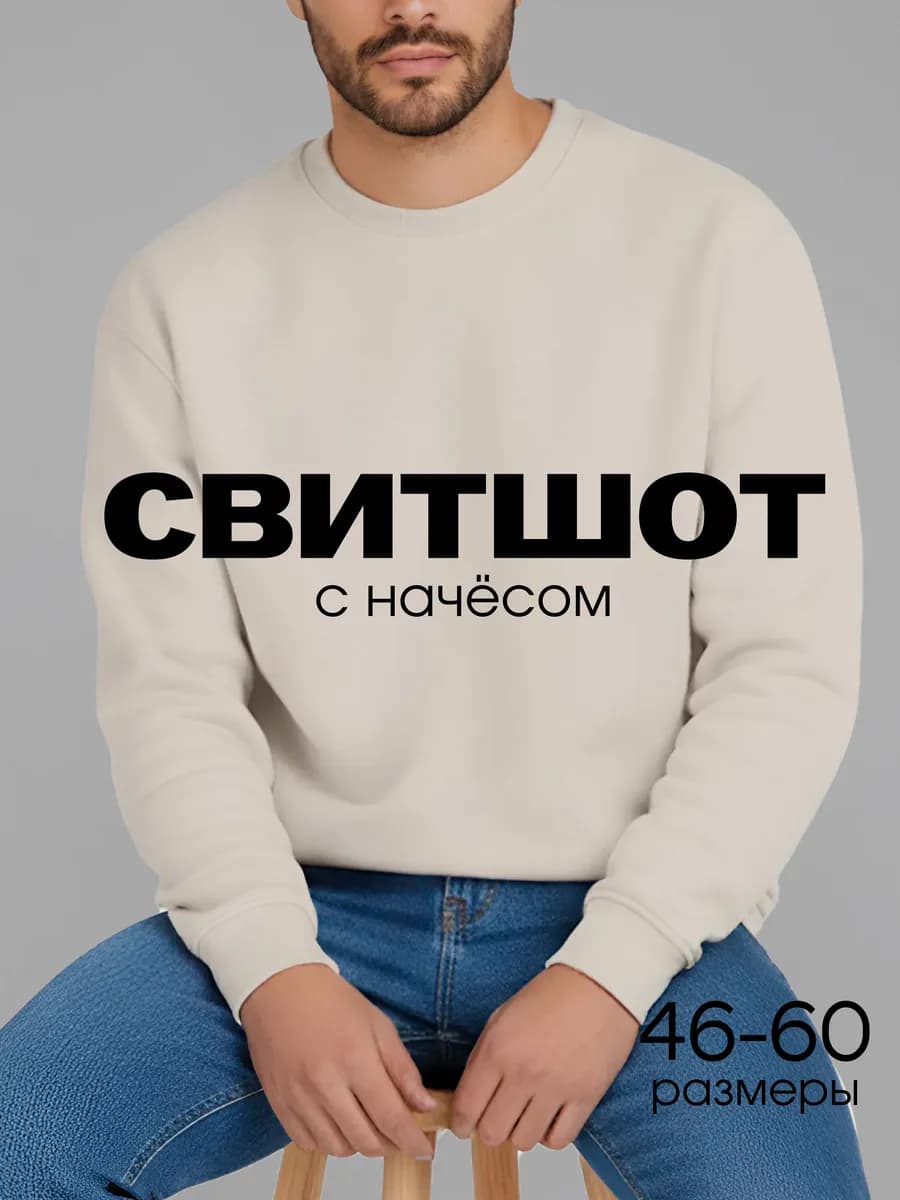 Свитшот оверсайз теплый с начесом