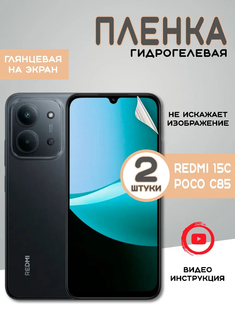 Защитная гидрогелевая пленка на Xiaomi Redmi 15C