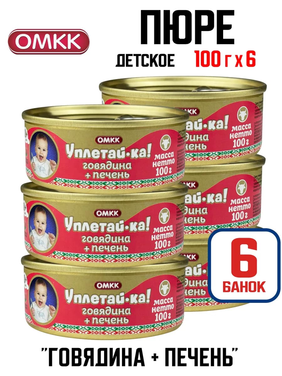 «Уплетай-ка!» детское пюре Говядина + печень, 100 г - 6 шт
