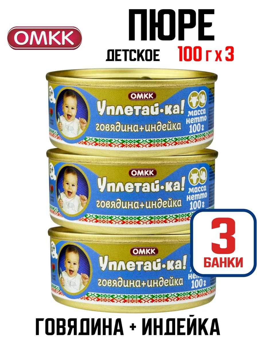 «Уплетай-ка!» детское пюре Говядина + Индейка, 100 г - 3 шт