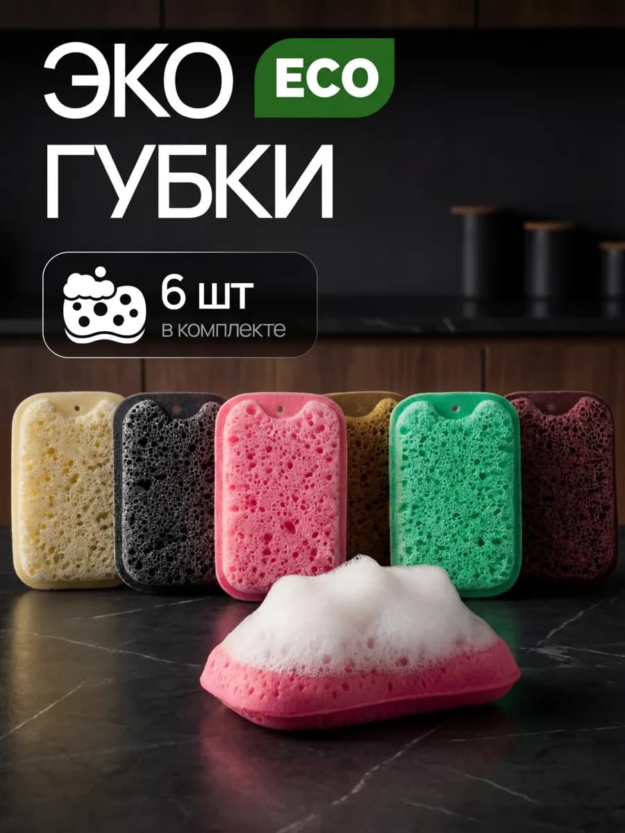 Губки для мытья посуды набор двусторонние 6 шт