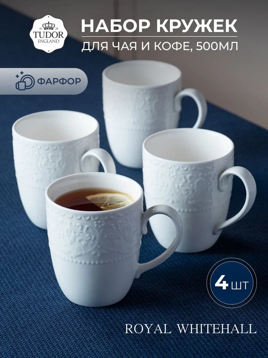 Набор кружек 500мл на 4 персоны Royal Whitehall, 4шт