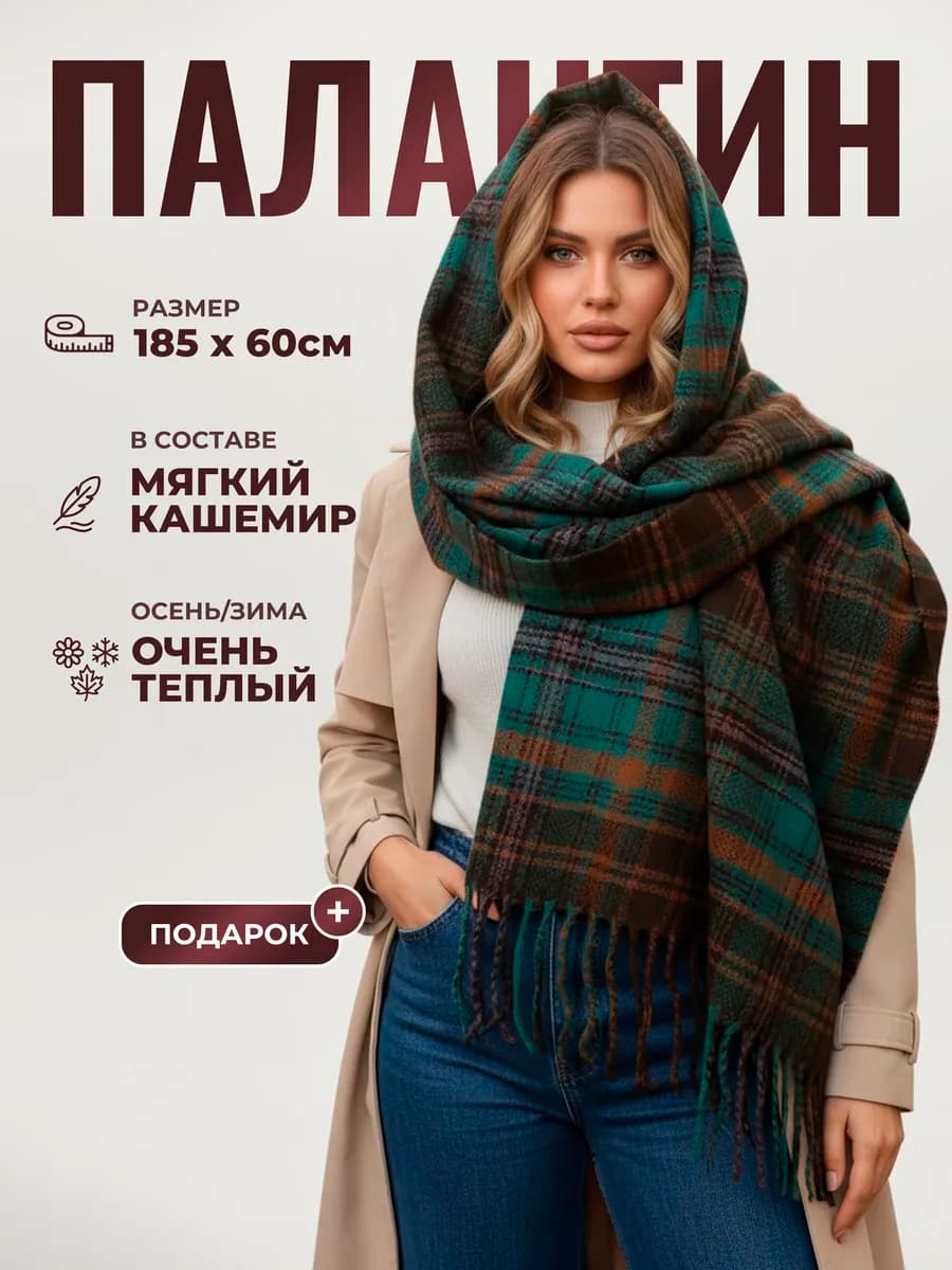 Шарф женский осенний кашемир палантин на голову и шею теплый