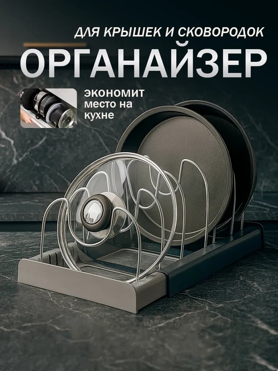 Держатель кухонный подставка для крышек