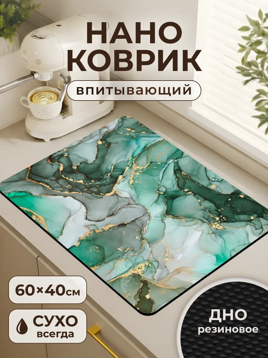 Коврик для сушки посуды впитывающий 40 на 60 см