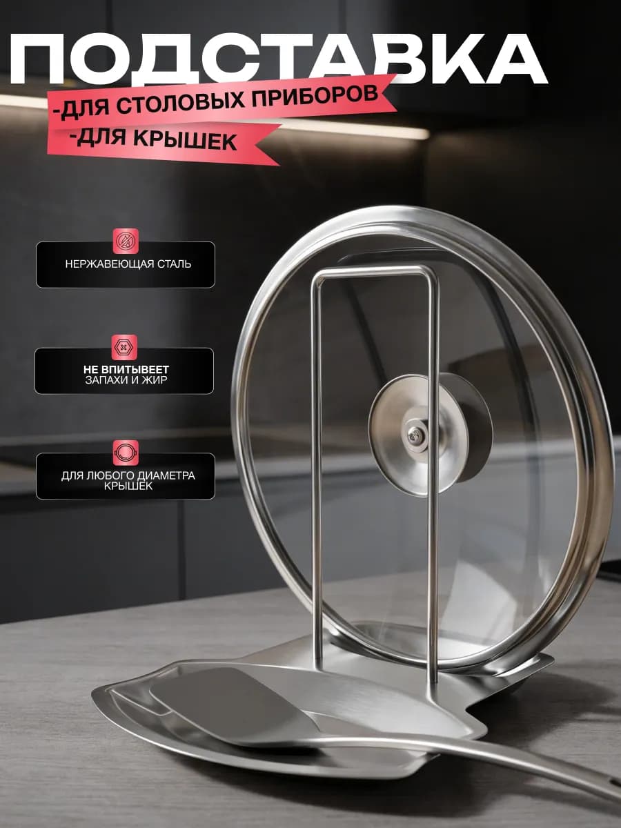 Подставка для крышек и ложек