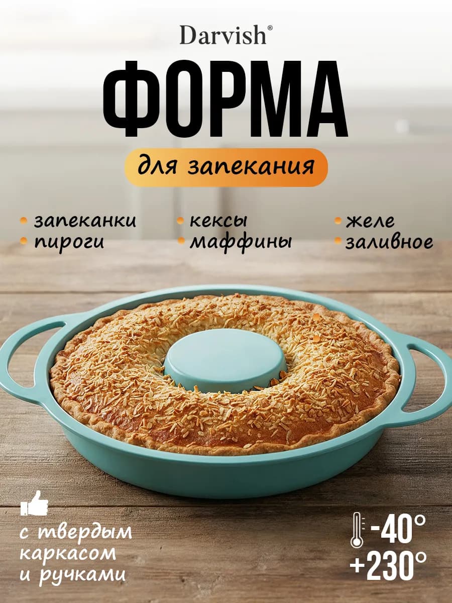 Силиконовая форма для выпечки и запекания круглая
