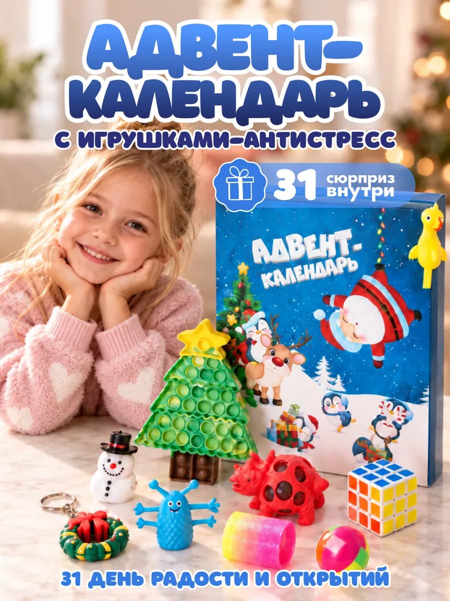 Новогодний адвент календарь игрушки антистресс