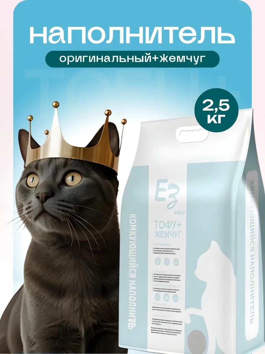 Наполнитель Тофу комкующийся оригинал+жемчуг 2,5кг 6л
