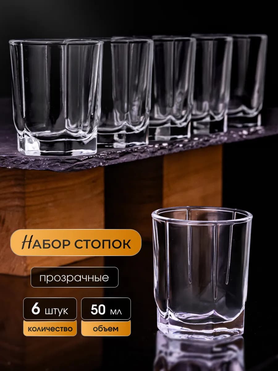 Рюмки для водки 50 мл, набор 6 шт, стекло
