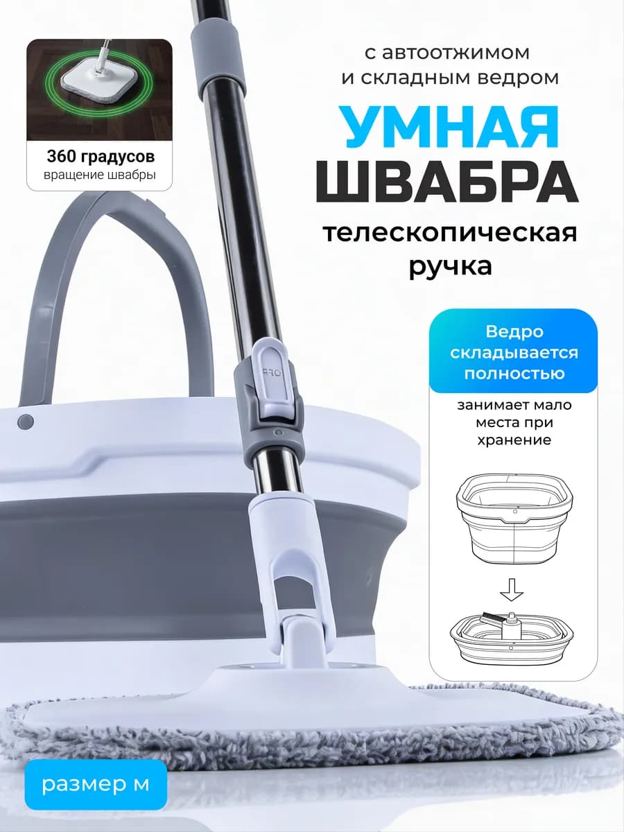 Умная швабра с отжимом и ведром для пола телескопическая 13л