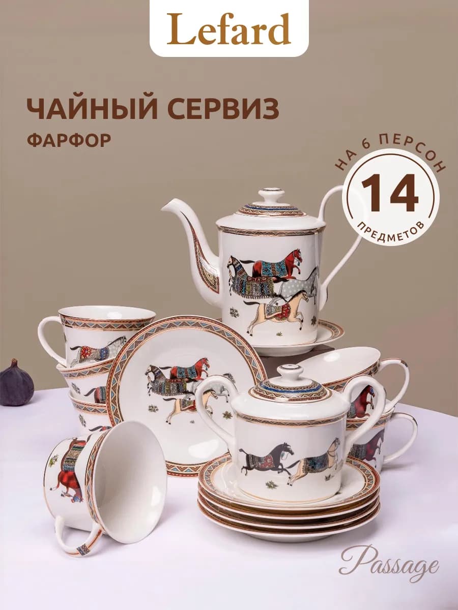 Чайный сервиз на 6 персон 14 предметов фарфор 250 мл