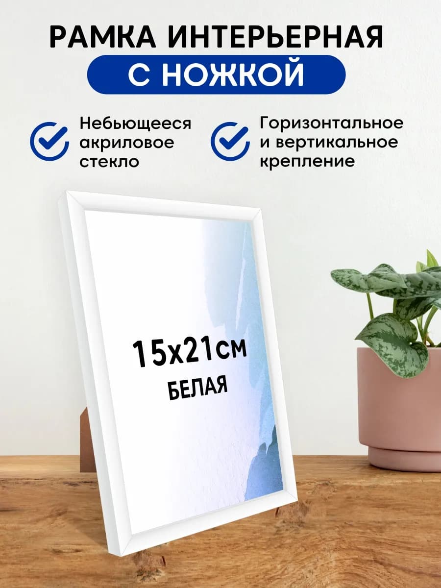 Фоторамка пластиковая А5 (15х21 см), цвет белый