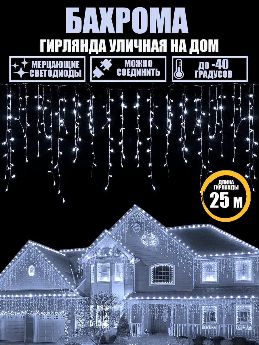 Гирлянда бахрома уличная 25 метров