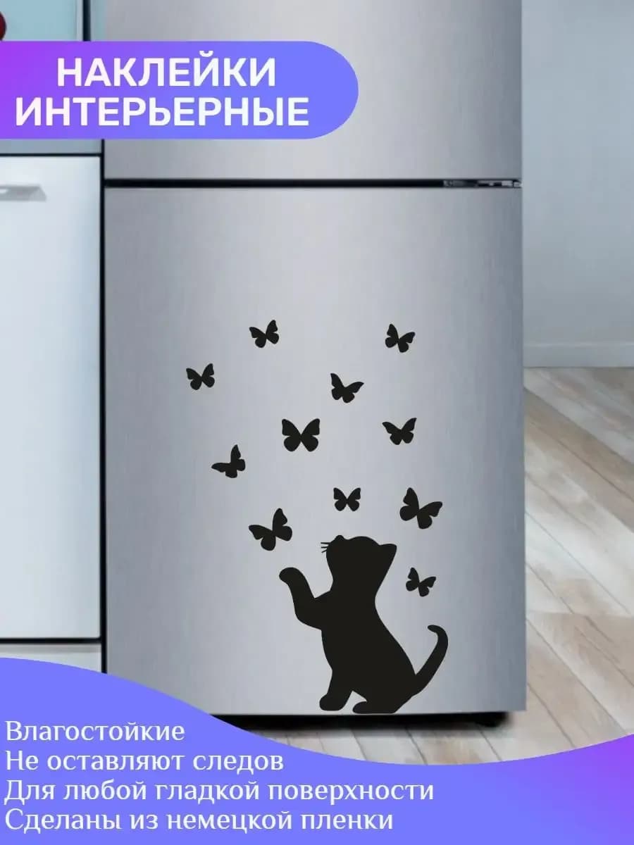 Наклейки интерьерные на холодильник и стену кот и бабочки