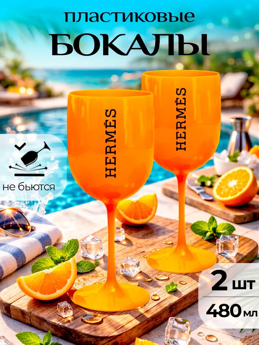 Пластиковые бокалы для вина и шампанского, набор 2 шт