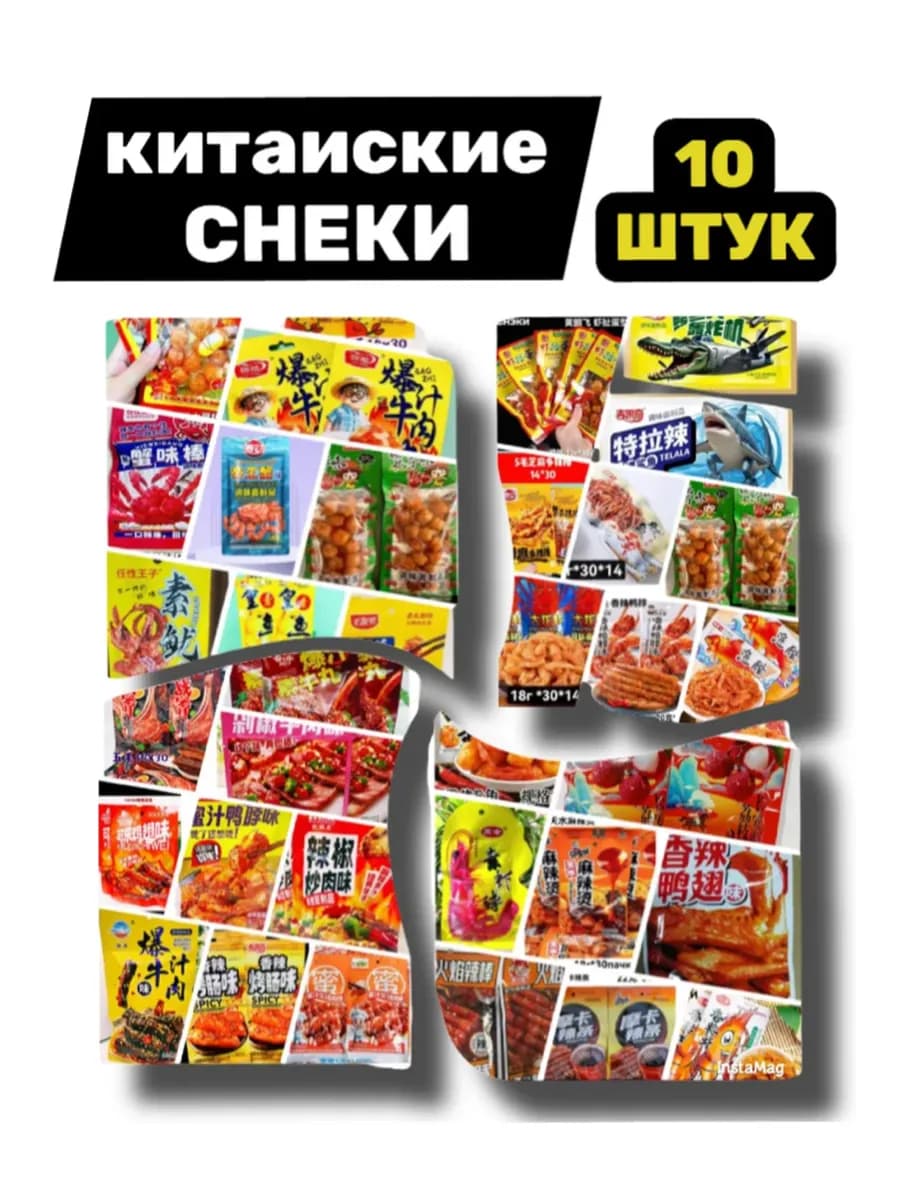 Соевое мясо китайские снеки набор ассорти 10шт