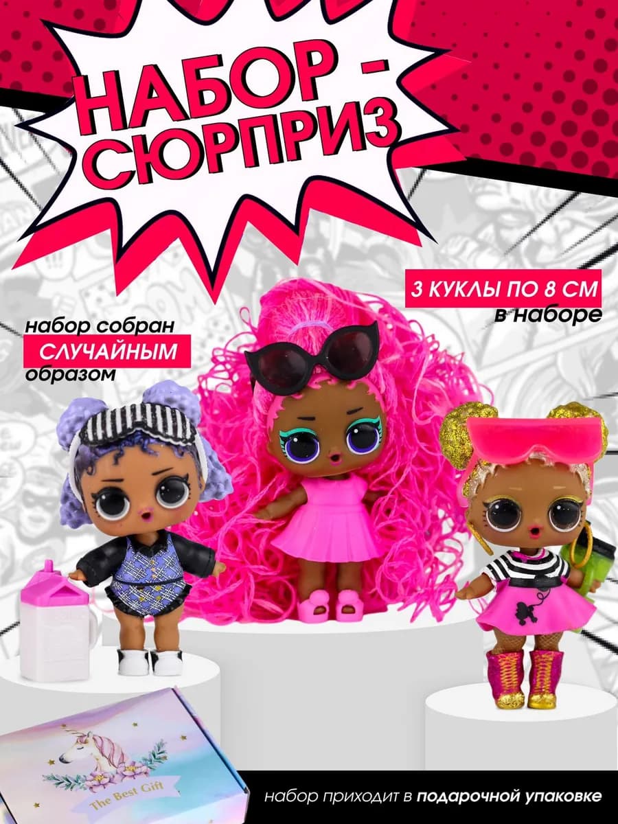 куклы набор сюрприз для девочки подарочный 3 шт