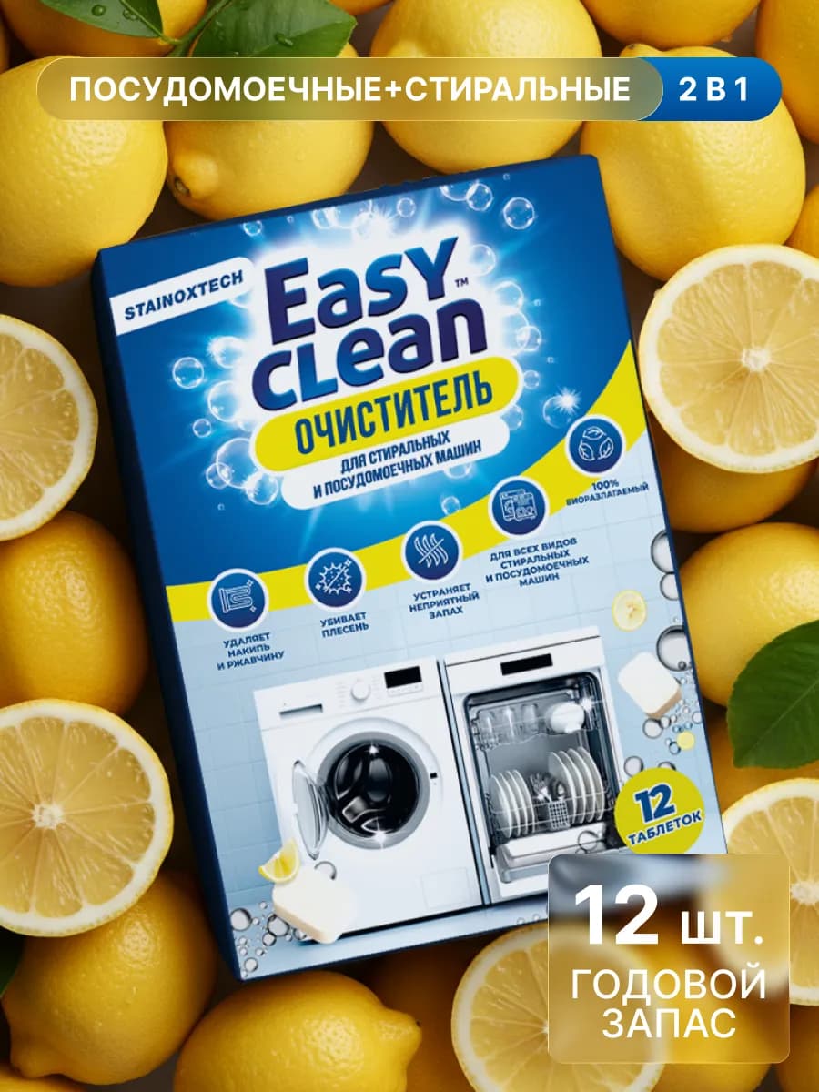 Очиститель для посудомоечных и стиральных машин в таблетках