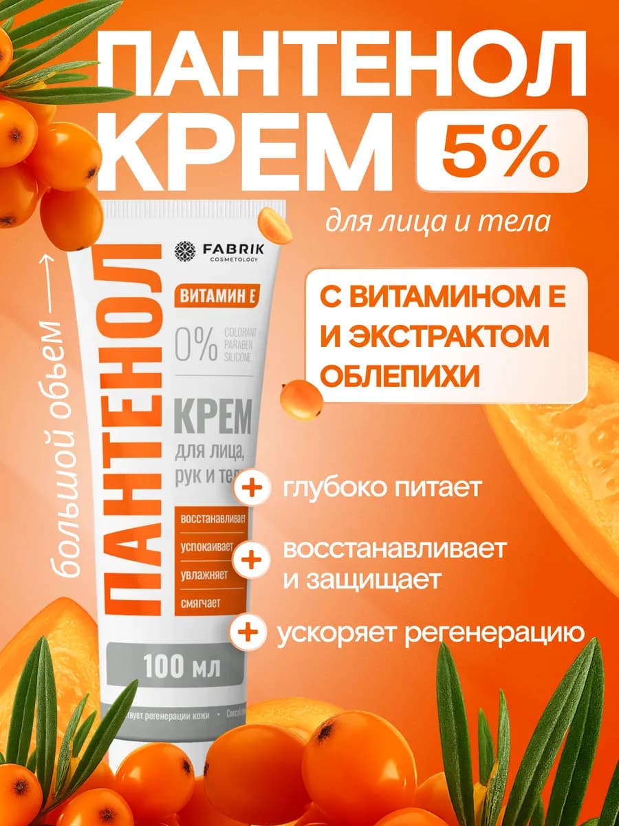 Крем с пантенолом для лица рук и тела 100 мл