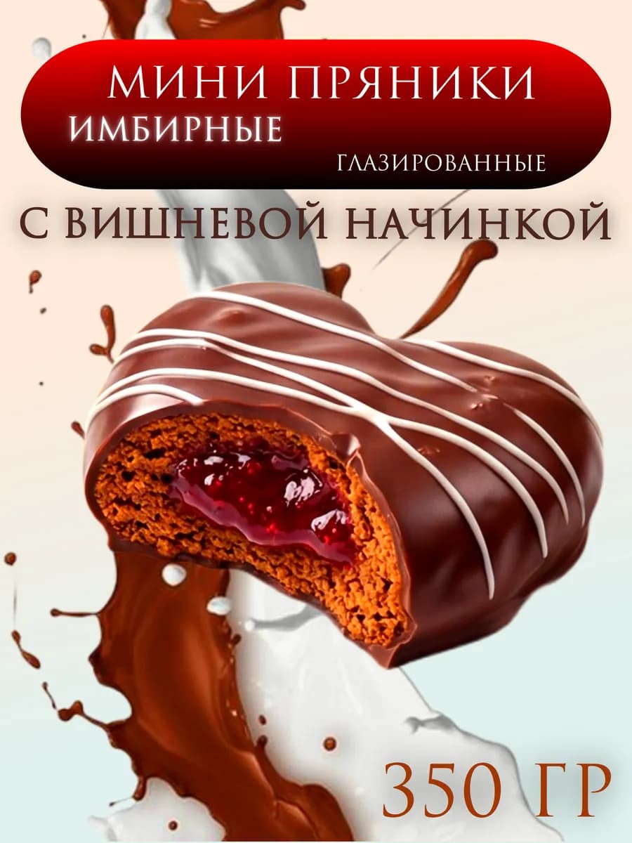 Мини пряники с начинкой глазированные Купидоши