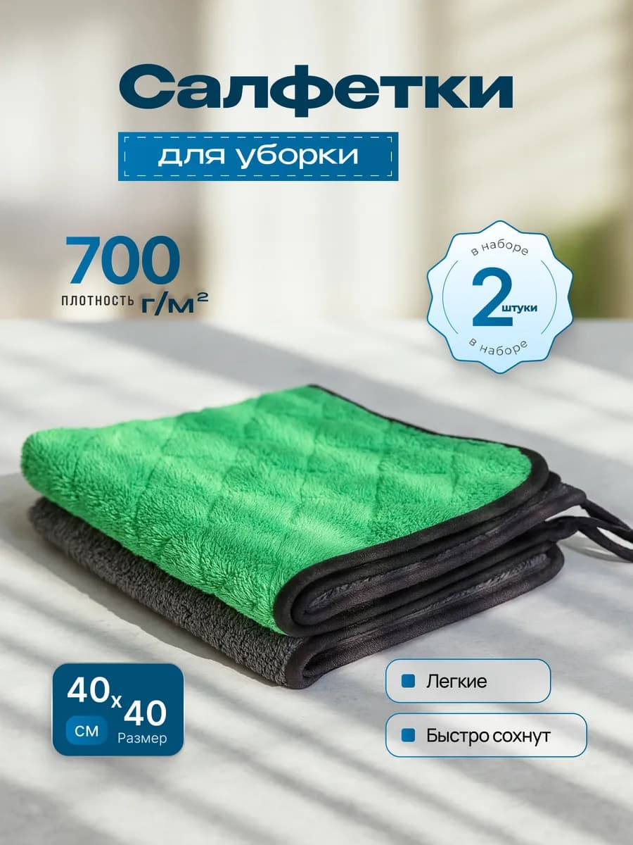 Салфетки для авто и уборки дома из микрофибры 2шт