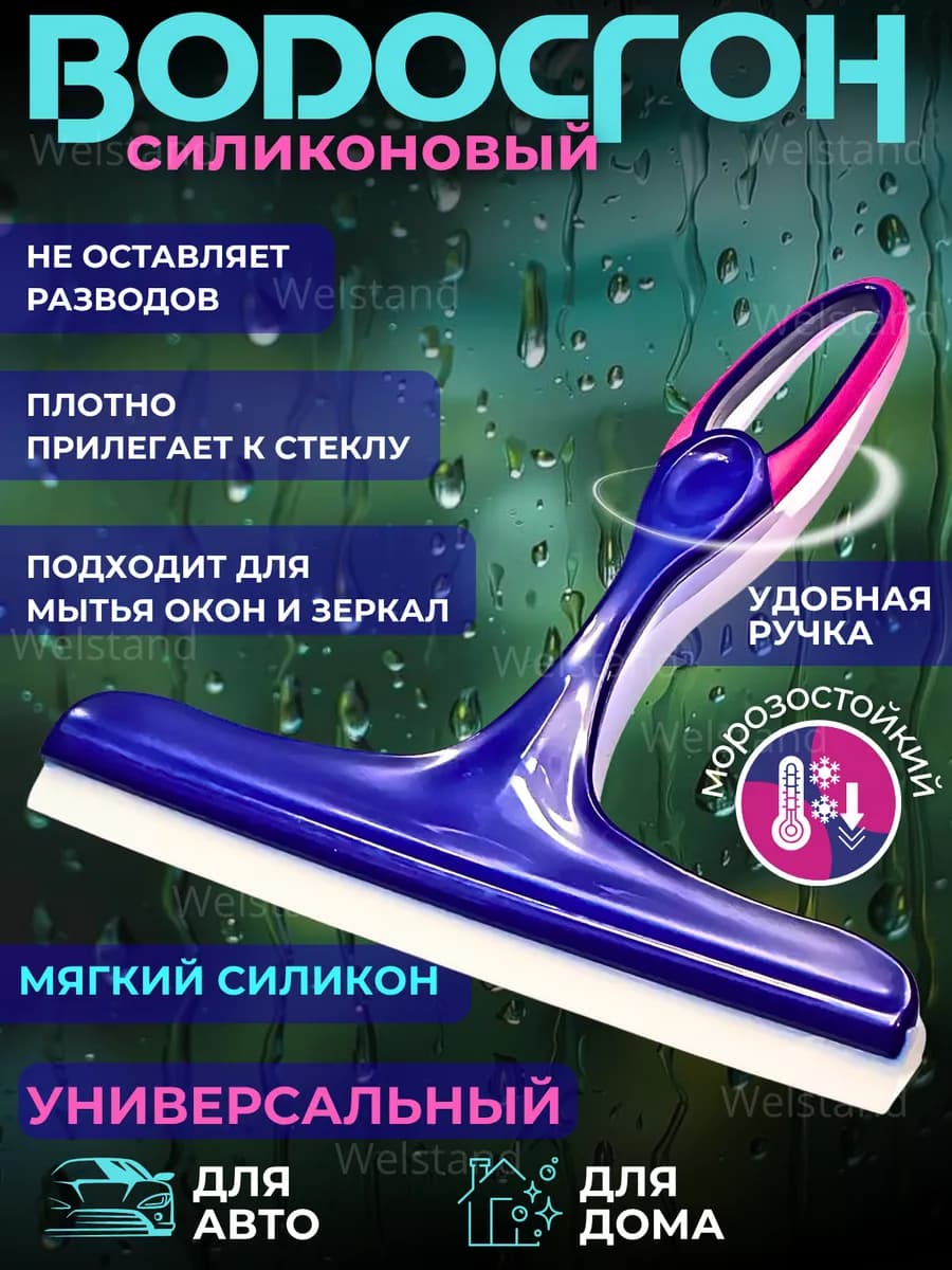 Водосгон для окон скребок силиконовый