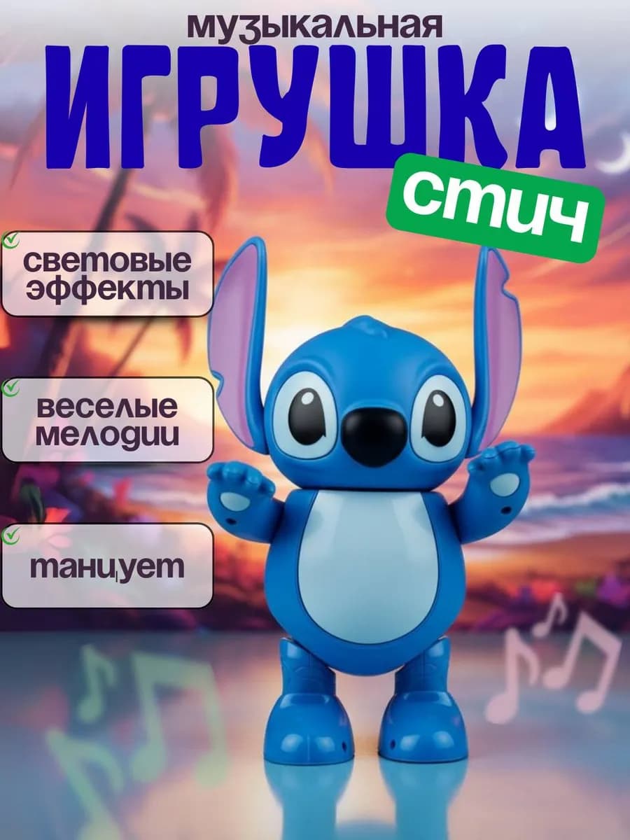 Робот игрушка для девочки интерактивный Стич
