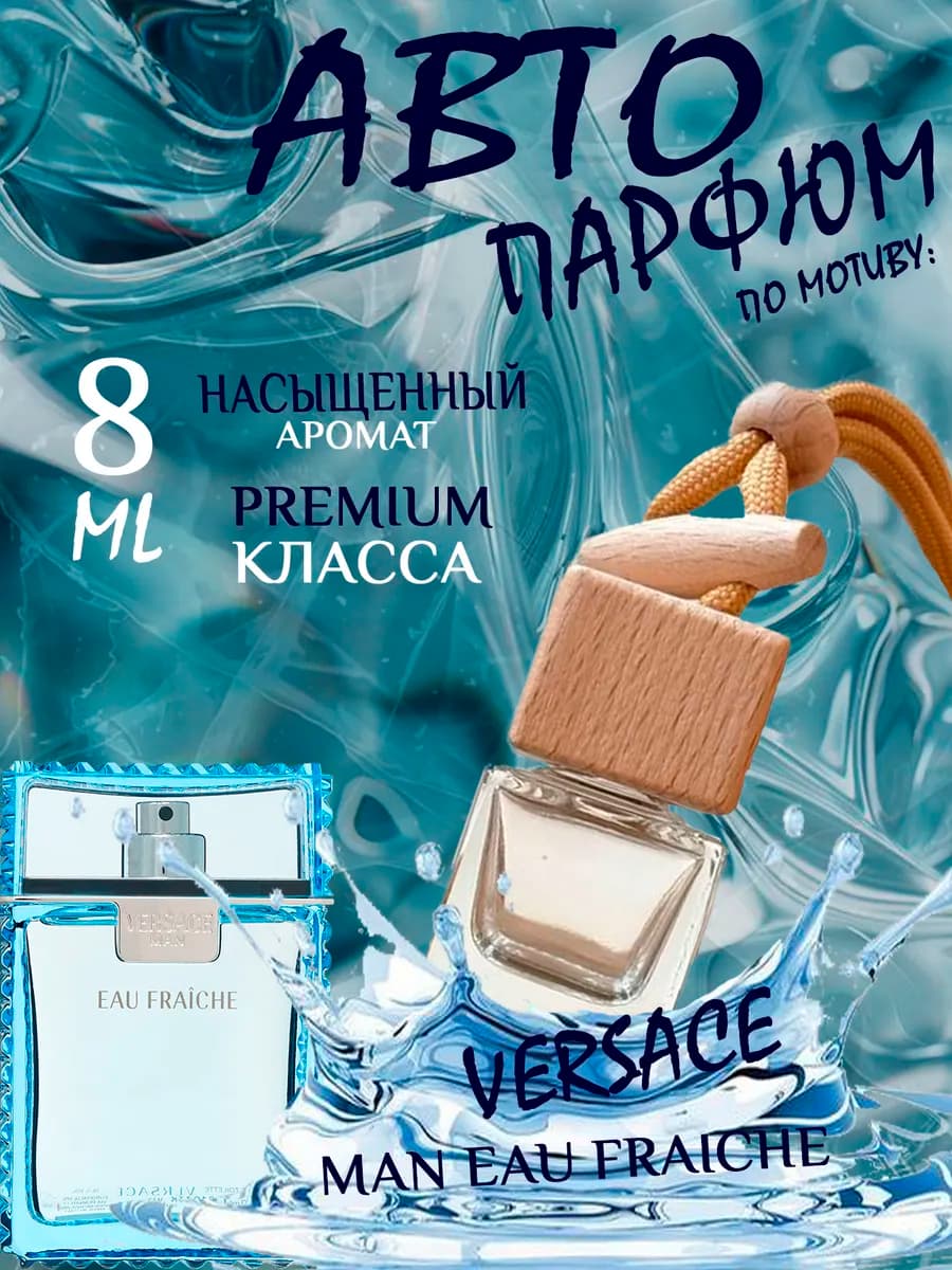 АвтоПарфюм Man eau fraiche Versace