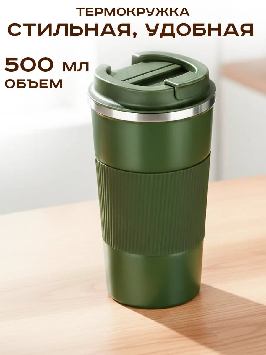 Термокружка для кофе 500 мл автомобильная