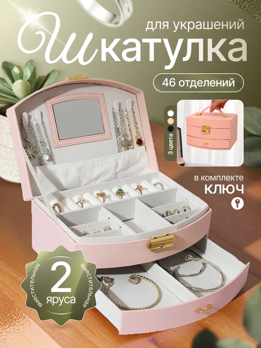 Шкатулка для украшений