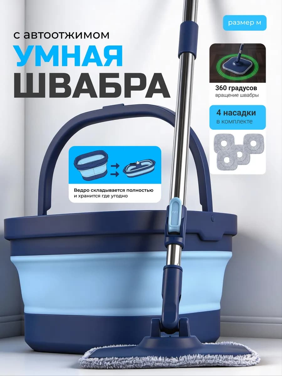 Умная швабра с отжимом и ведром для пола телескопическая 13л