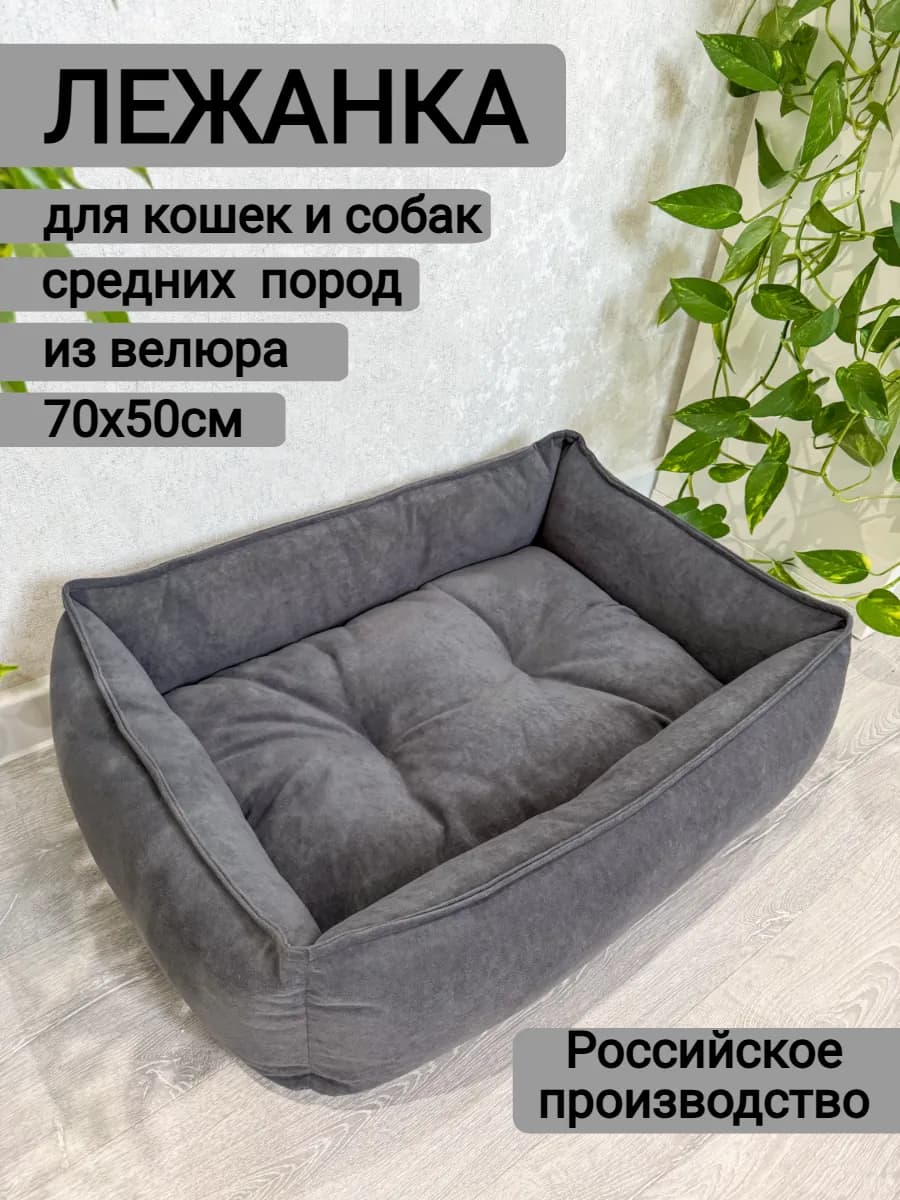 Лежанка для собак средних пород и кошек 70х50 см