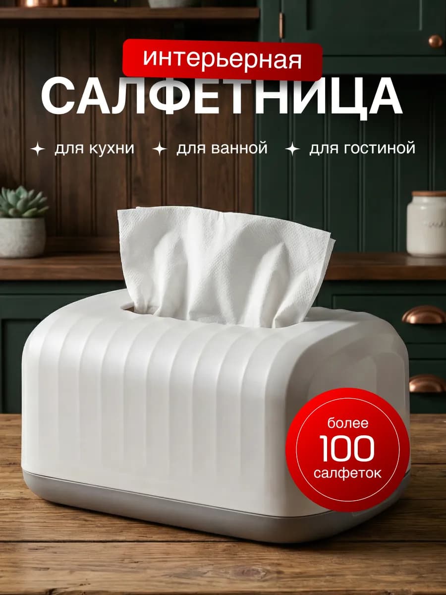 Салфетница на стол интерьерная пластиковая для кухни