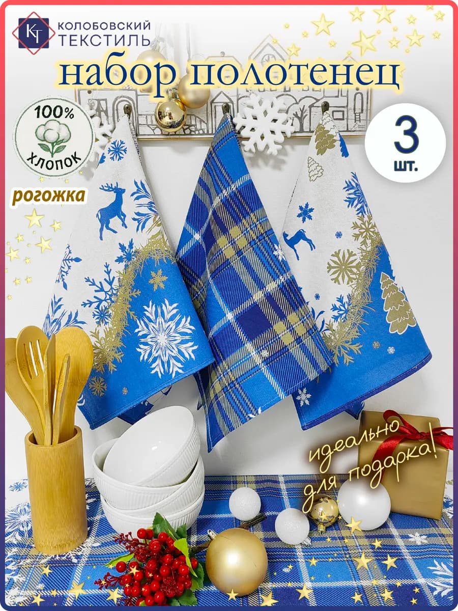 Полотенце кухонное рогожка набор 60х45 см 3 шт