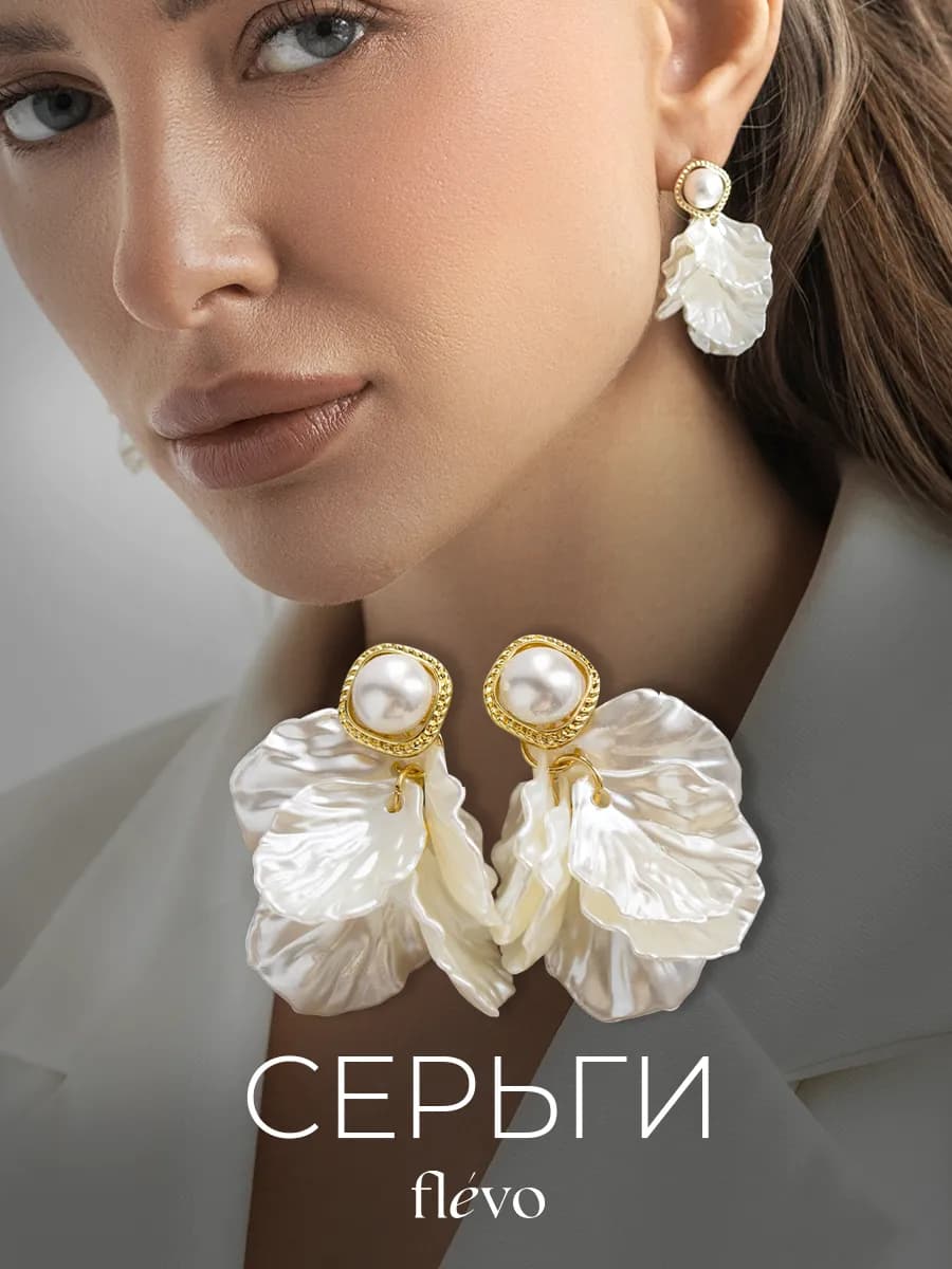 Серьги лепестки с жемчугом бижутерия