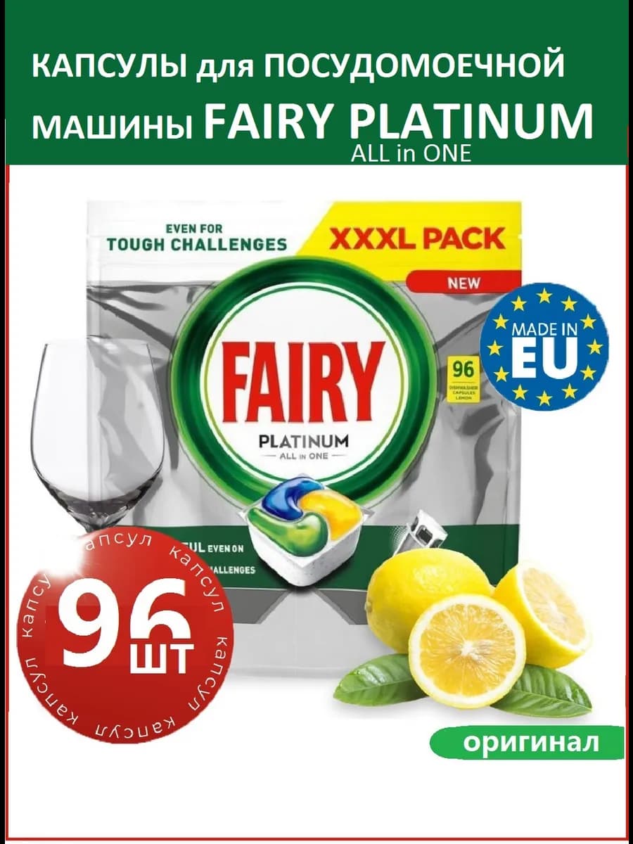 Капсулы для посудомоечной машины Platinum Lemon 96 шт
