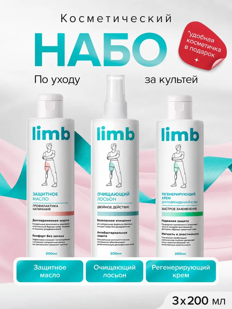 Косметический набор по уходу за культей