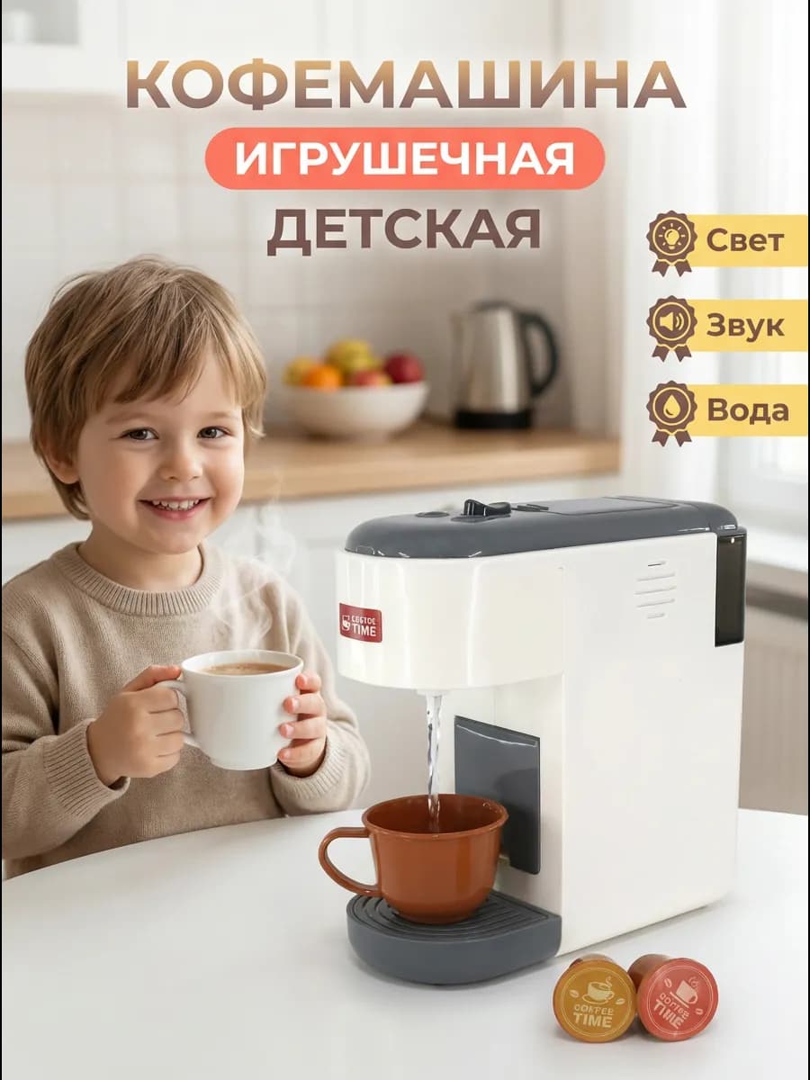 Детская кофемашина с водой, звуком и капсулами