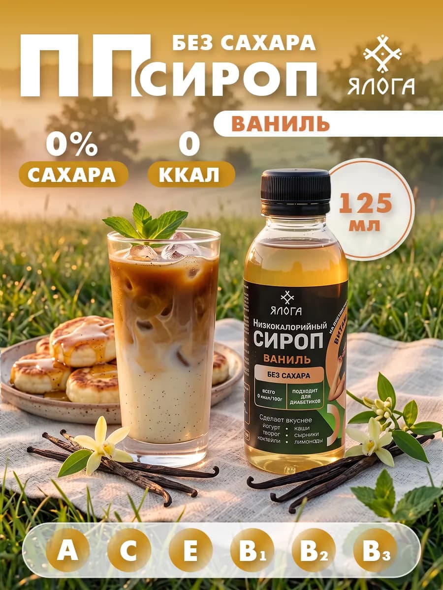 Ванильный сироп без сахара без калорий для кофе