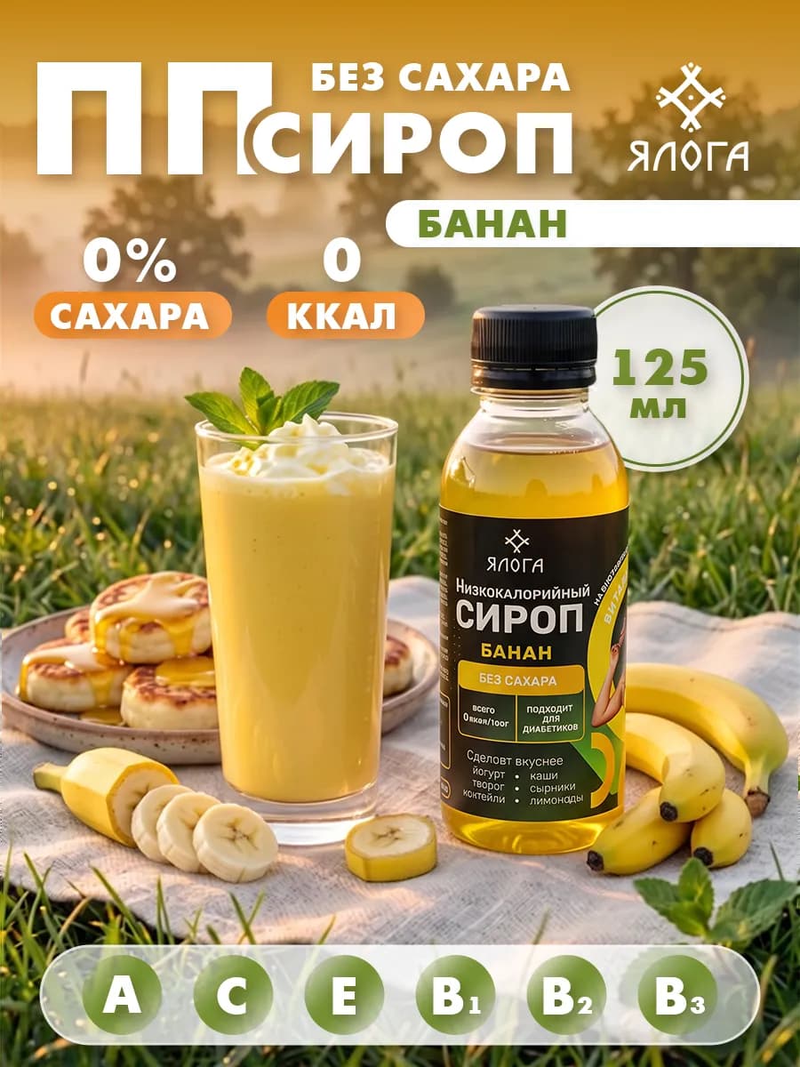Банановый сироп без сахара без калорий для кофе и коктейлей