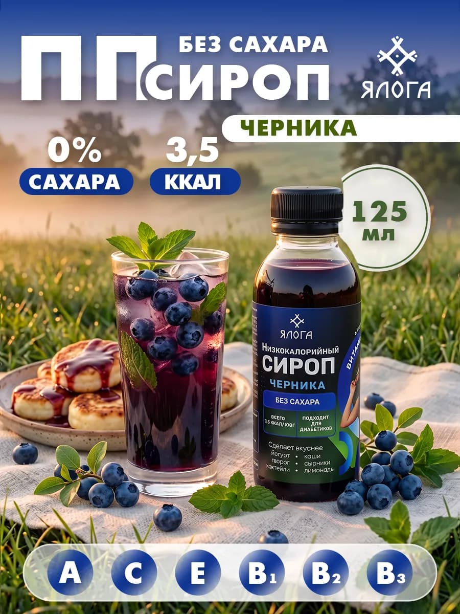 Черничный сироп без сахара без калорий для кофе