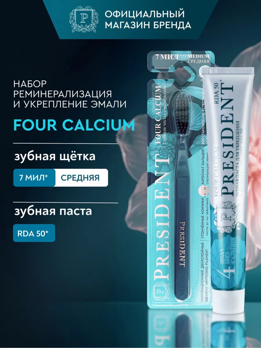 Набор зубная щетка средней жесткости Four Calcium 7 мил. тем…