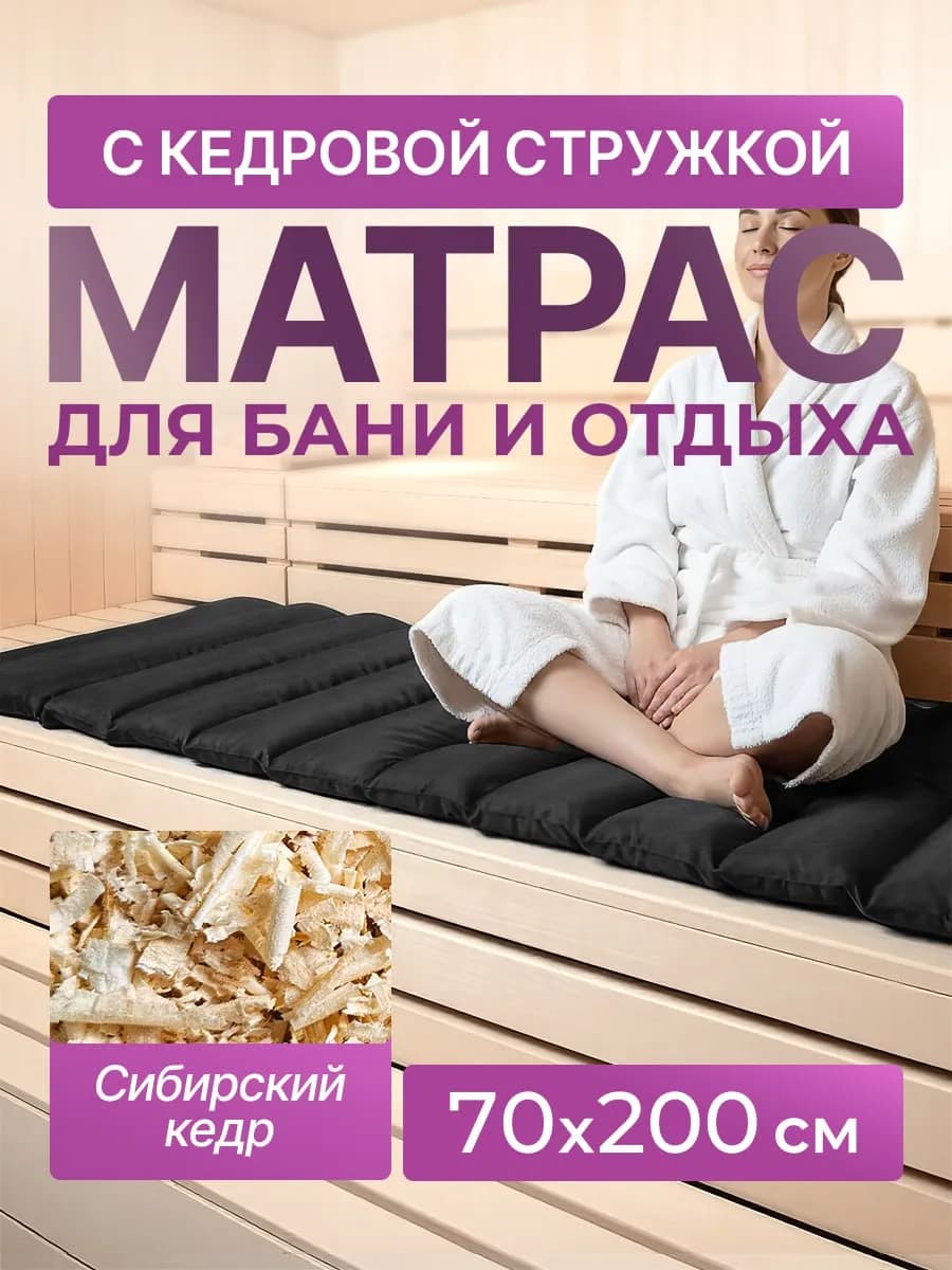 матрас для бани с кедровой стружкой