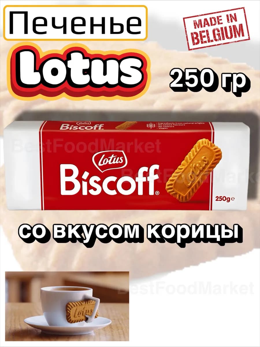 Печенье Лотус Бискофф 250 гр