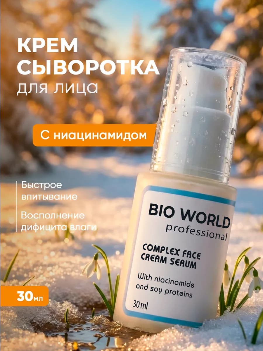 Крем-сыворотка для лица с ниацинамидом и протеинами сои