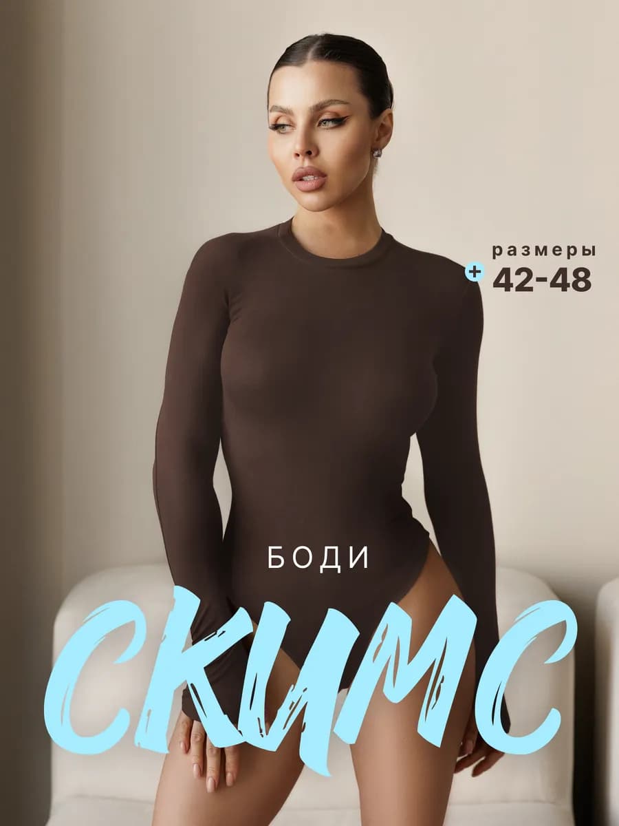 Боди с длинным рукавом skims